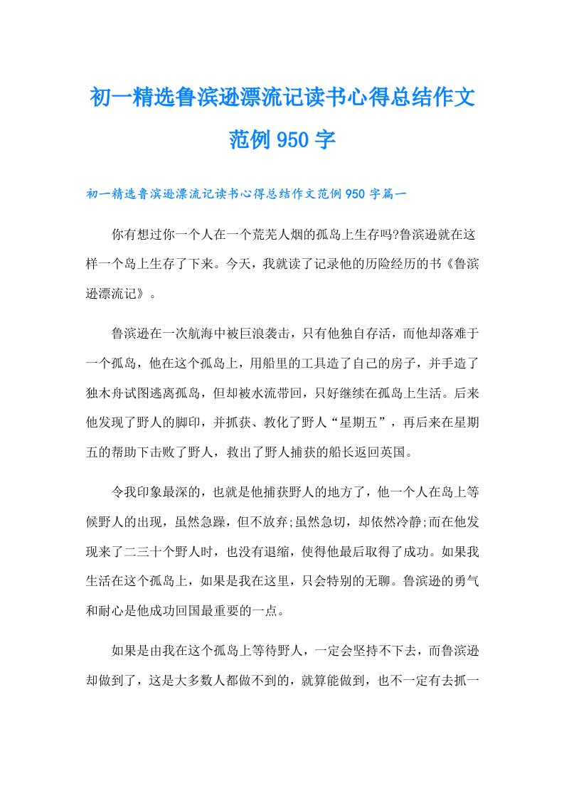 初一精选鲁滨逊漂流记读书心得总结作文范例950字