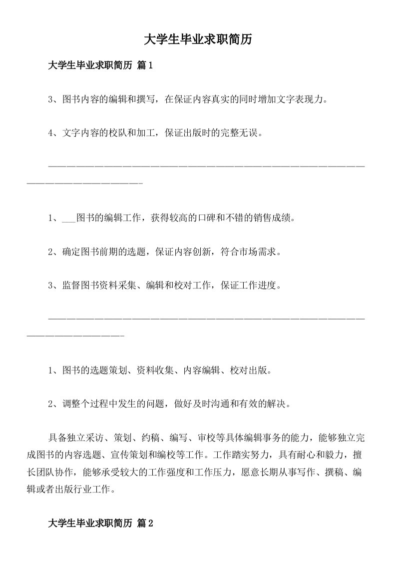 大学生毕业求职简历