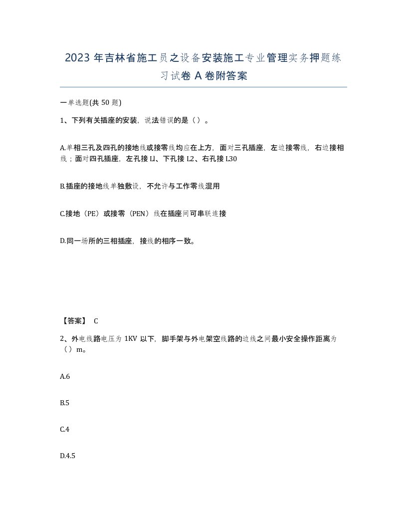 2023年吉林省施工员之设备安装施工专业管理实务押题练习试卷A卷附答案