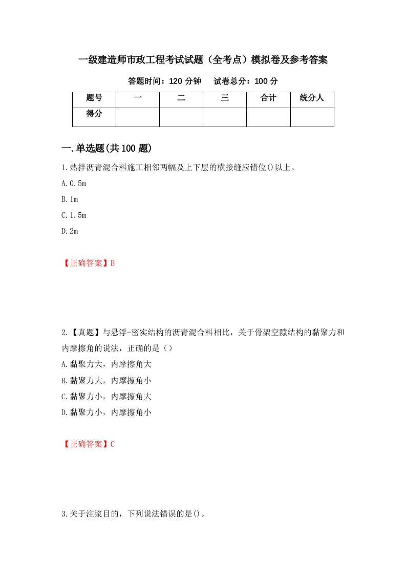 一级建造师市政工程考试试题全考点模拟卷及参考答案85