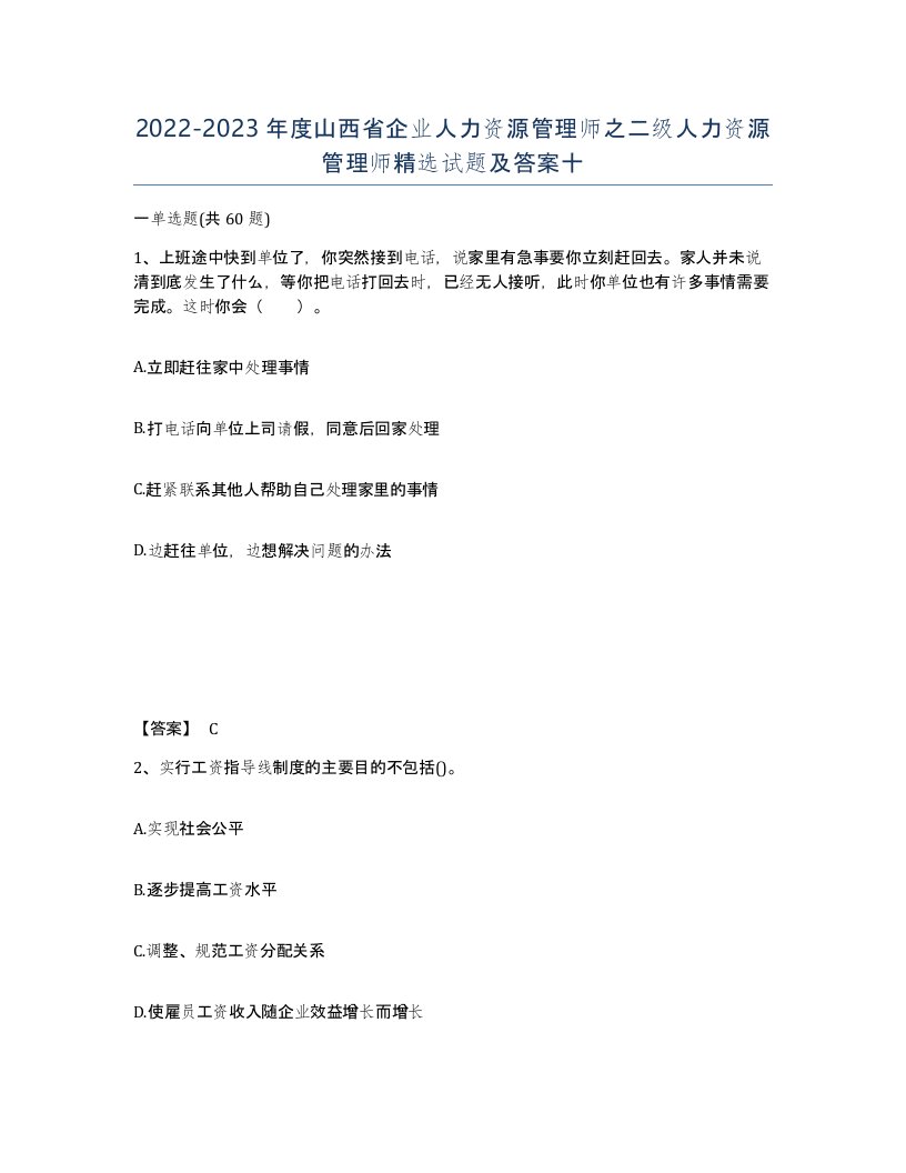 2022-2023年度山西省企业人力资源管理师之二级人力资源管理师试题及答案十