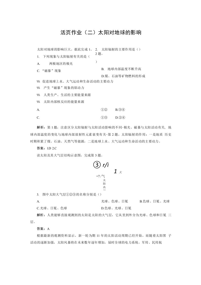 高一地理必修一第二节太阳活动对地球的影响