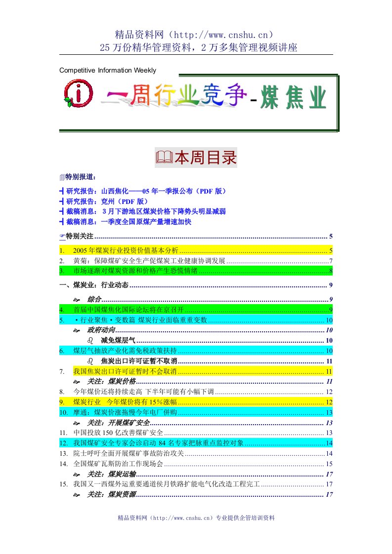 一周行业竟争--煤焦业行业分析报告