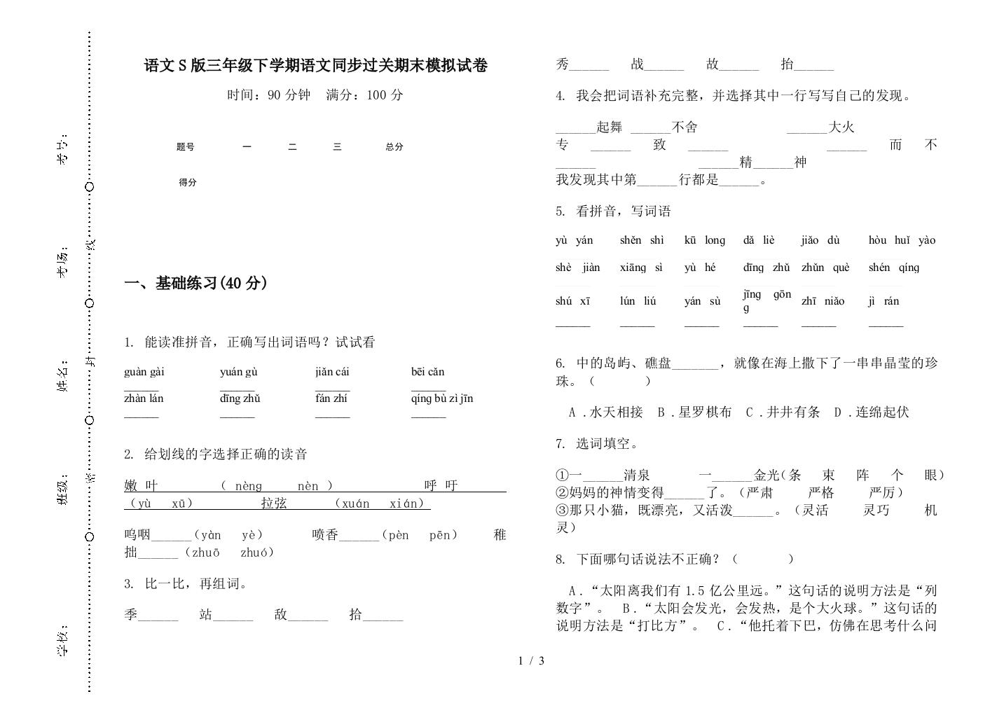 语文S版三年级下学期语文同步过关期末模拟试卷