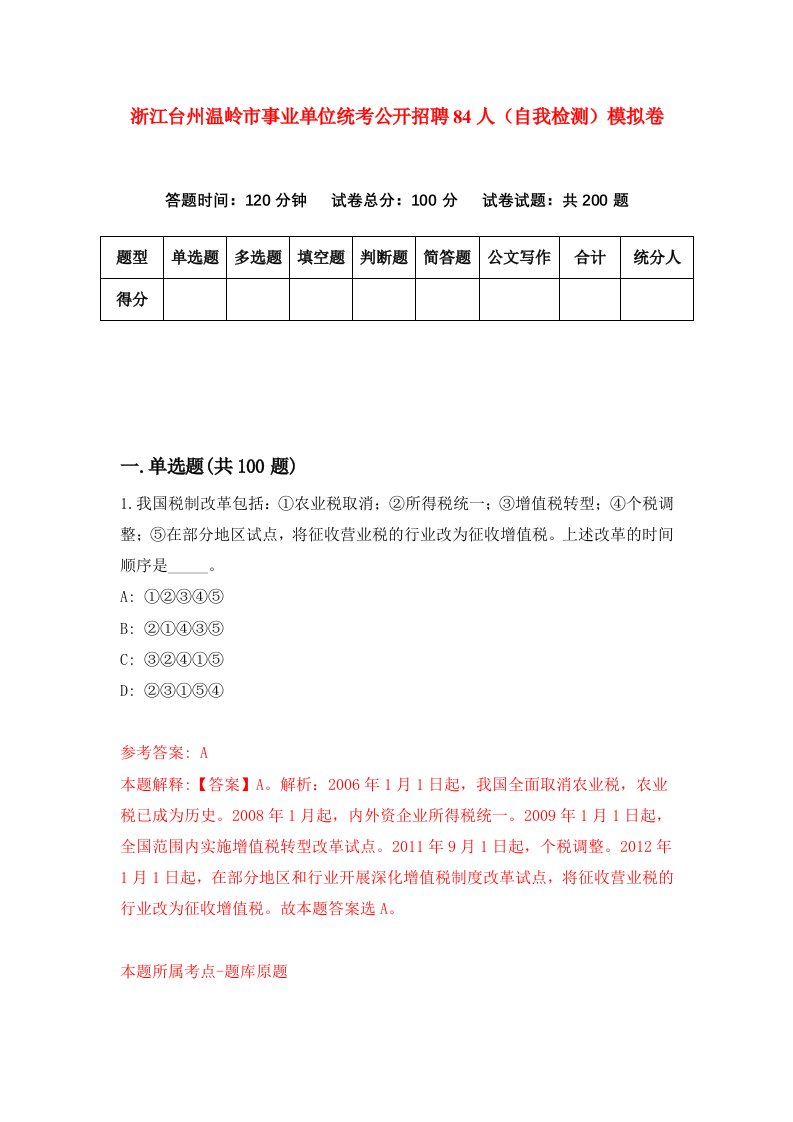 浙江台州温岭市事业单位统考公开招聘84人自我检测模拟卷第1版