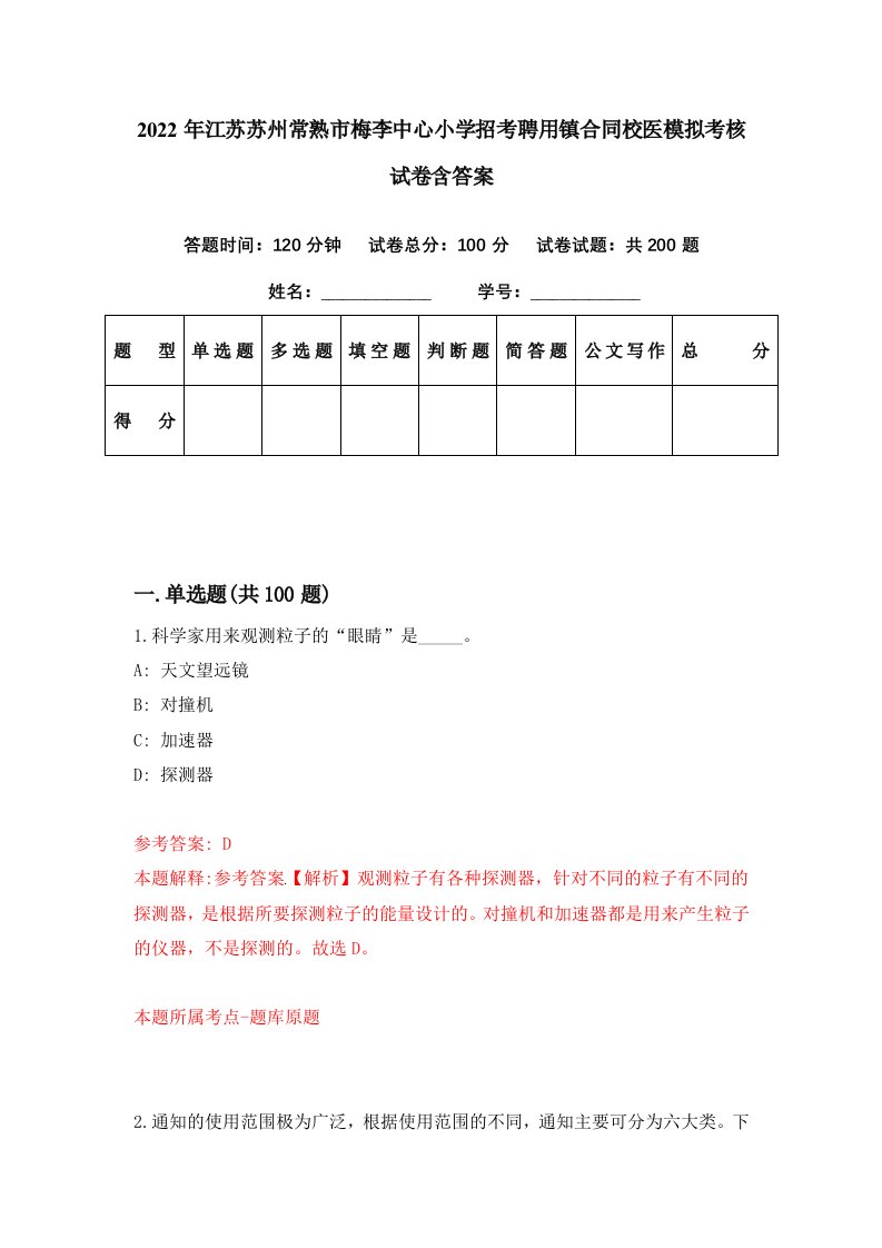 2022年江苏苏州常熟市梅李中心小学招考聘用镇合同校医模拟考核试卷含答案8