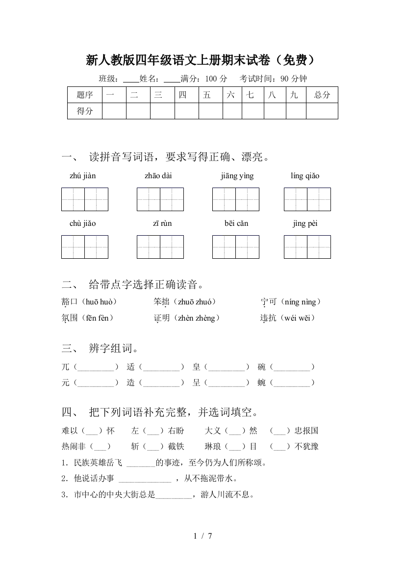 新人教版四年级语文上册期末试卷(免费)