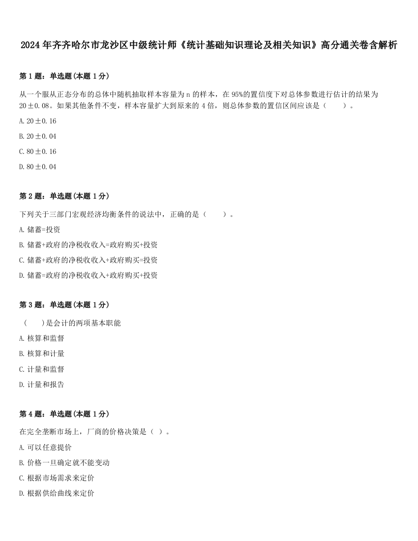 2024年齐齐哈尔市龙沙区中级统计师《统计基础知识理论及相关知识》高分通关卷含解析