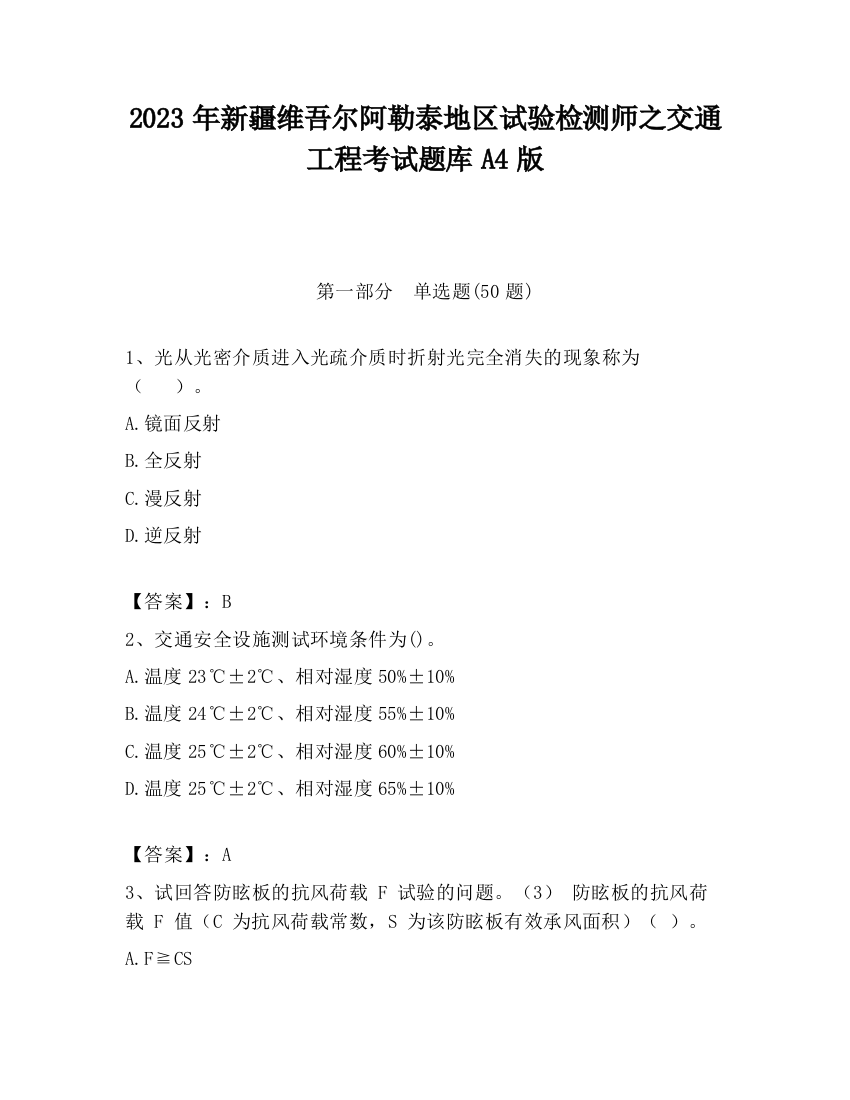 2023年新疆维吾尔阿勒泰地区试验检测师之交通工程考试题库A4版