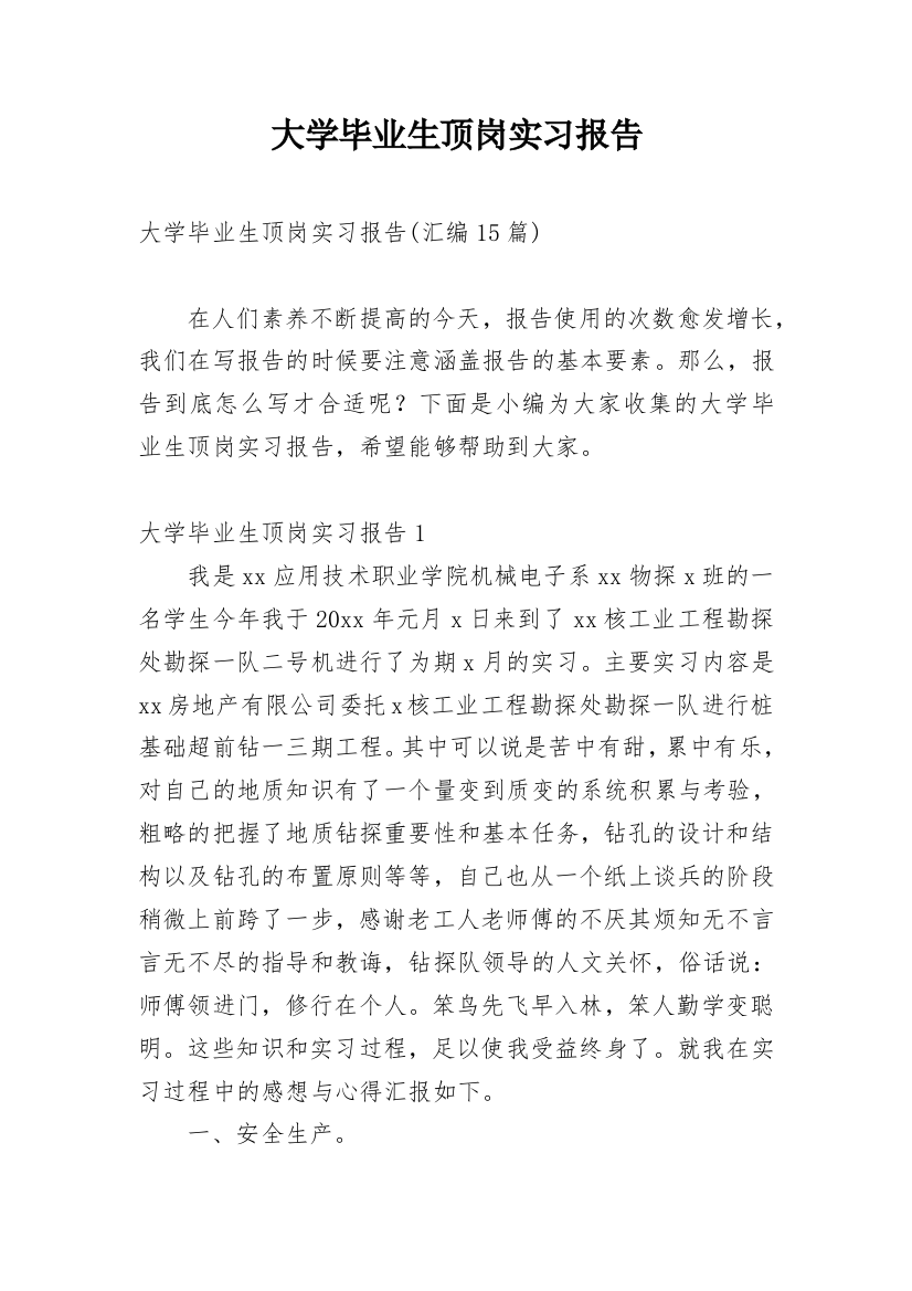 大学毕业生顶岗实习报告_9