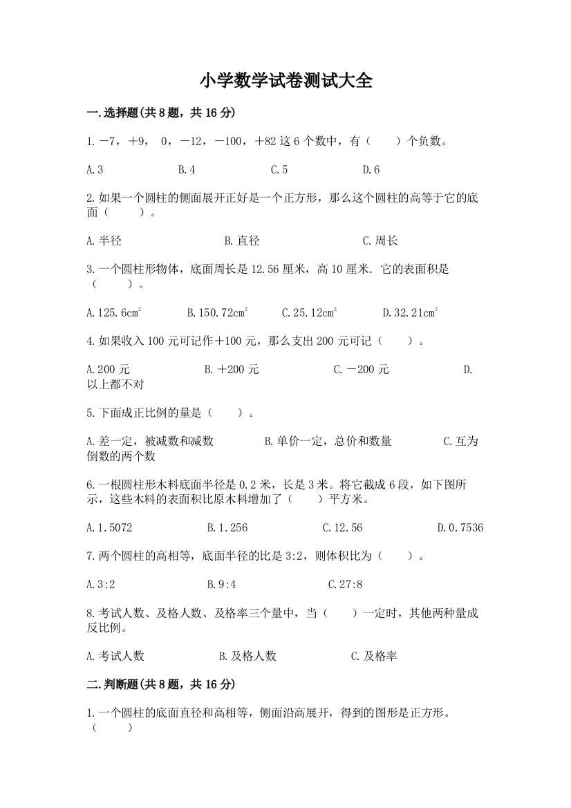 小学数学试卷测试大全及参考答案（巩固）