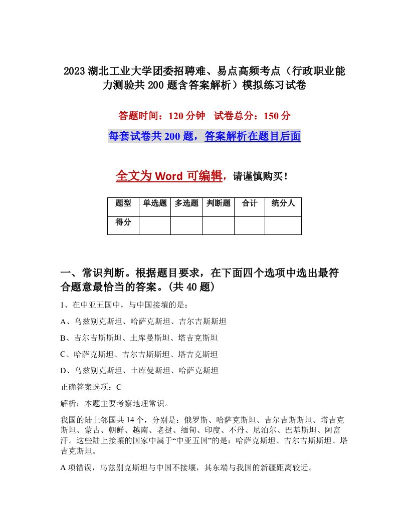 2023湖北工业大学团委招聘难易点高频考点行政职业能力测验共200题含答案解析模拟练习试卷