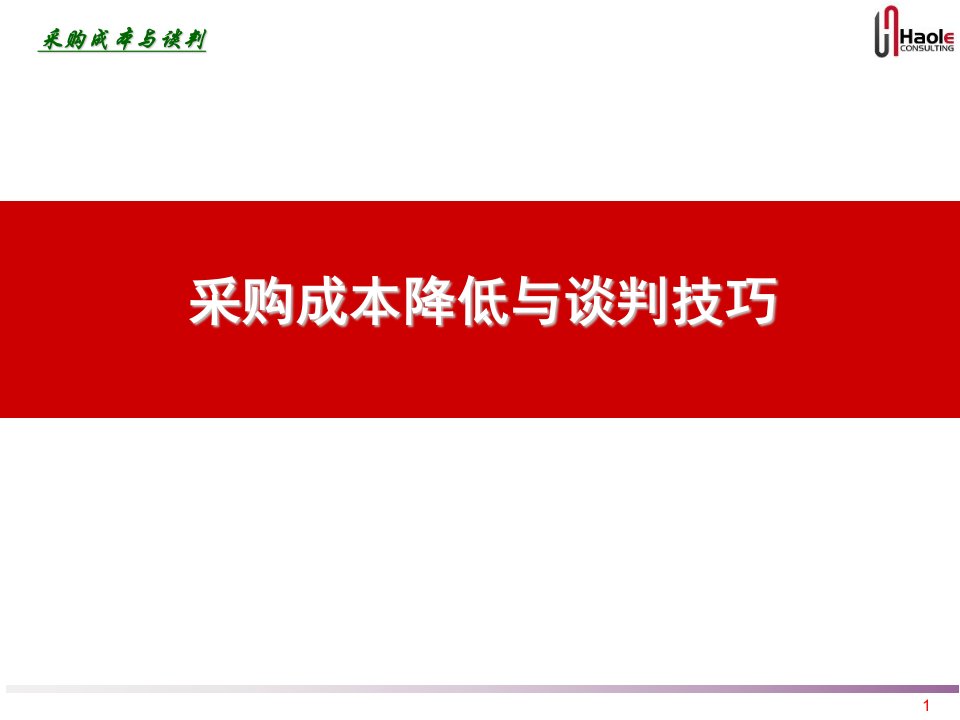 采购成本降低与谈判技巧