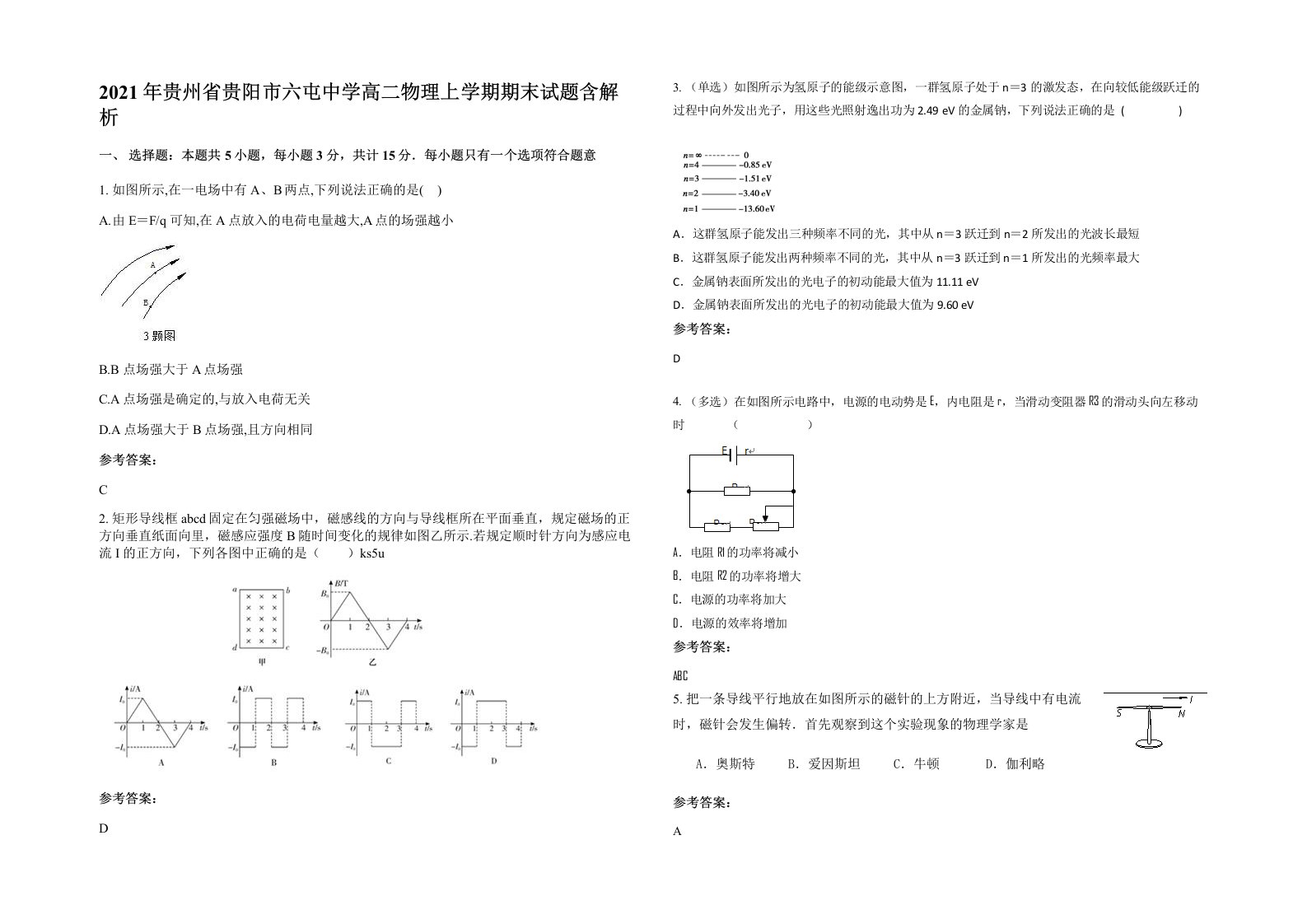 2021年贵州省贵阳市六屯中学高二物理上学期期末试题含解析