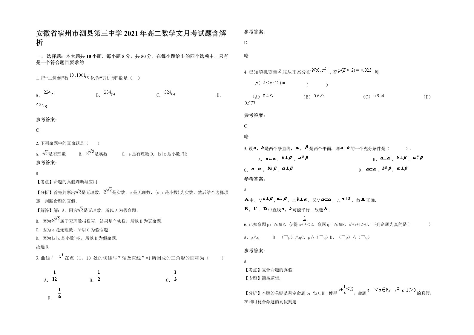 安徽省宿州市泗县第三中学2021年高二数学文月考试题含解析