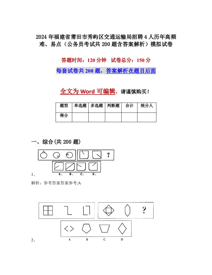 2024年福建省莆田市秀屿区交通运输局招聘4人历年高频难、易点（公务员考试共200题含答案解析）模拟试卷