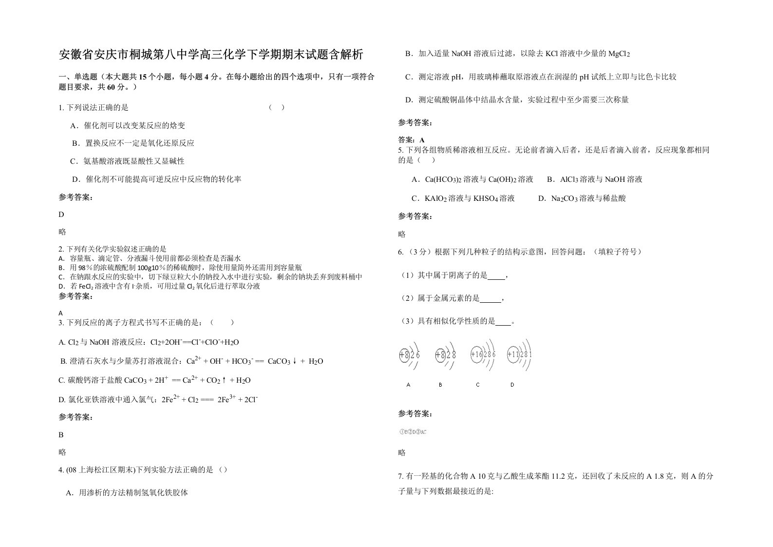 安徽省安庆市桐城第八中学高三化学下学期期末试题含解析