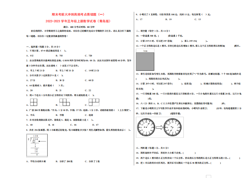 期末考前大冲刺高频考点易错题(一)（突破训练）022（突破训练）023学年三年级上册数学试卷精品