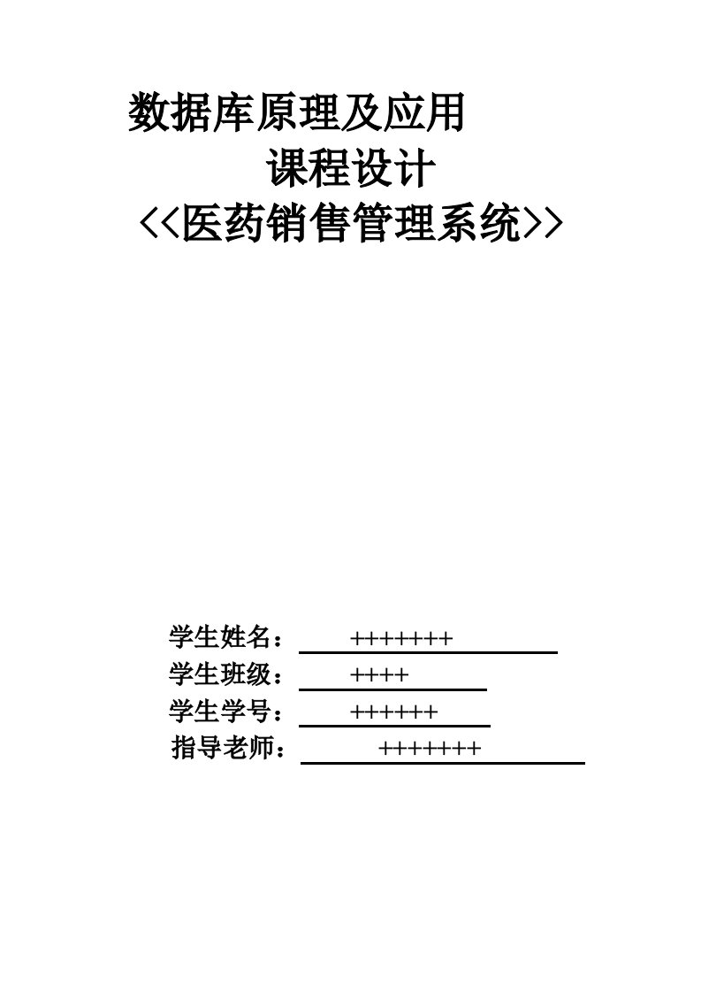 推荐-数据库医药销售管理系统课程设计报告