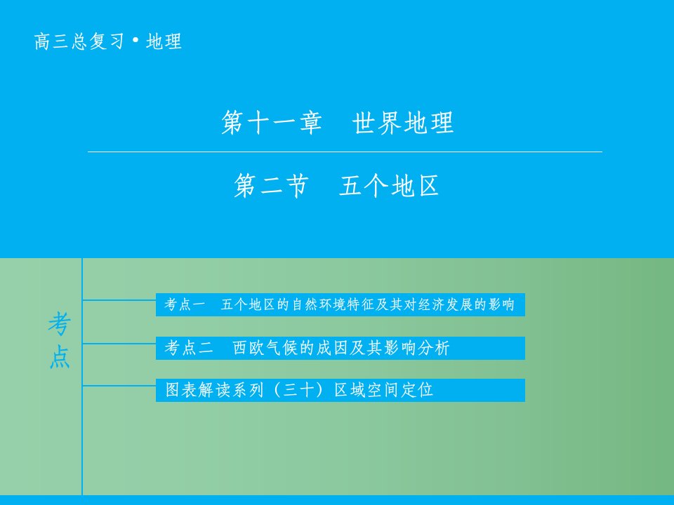 高考地理大一轮复习-专题11.2-五个地区ppt课件