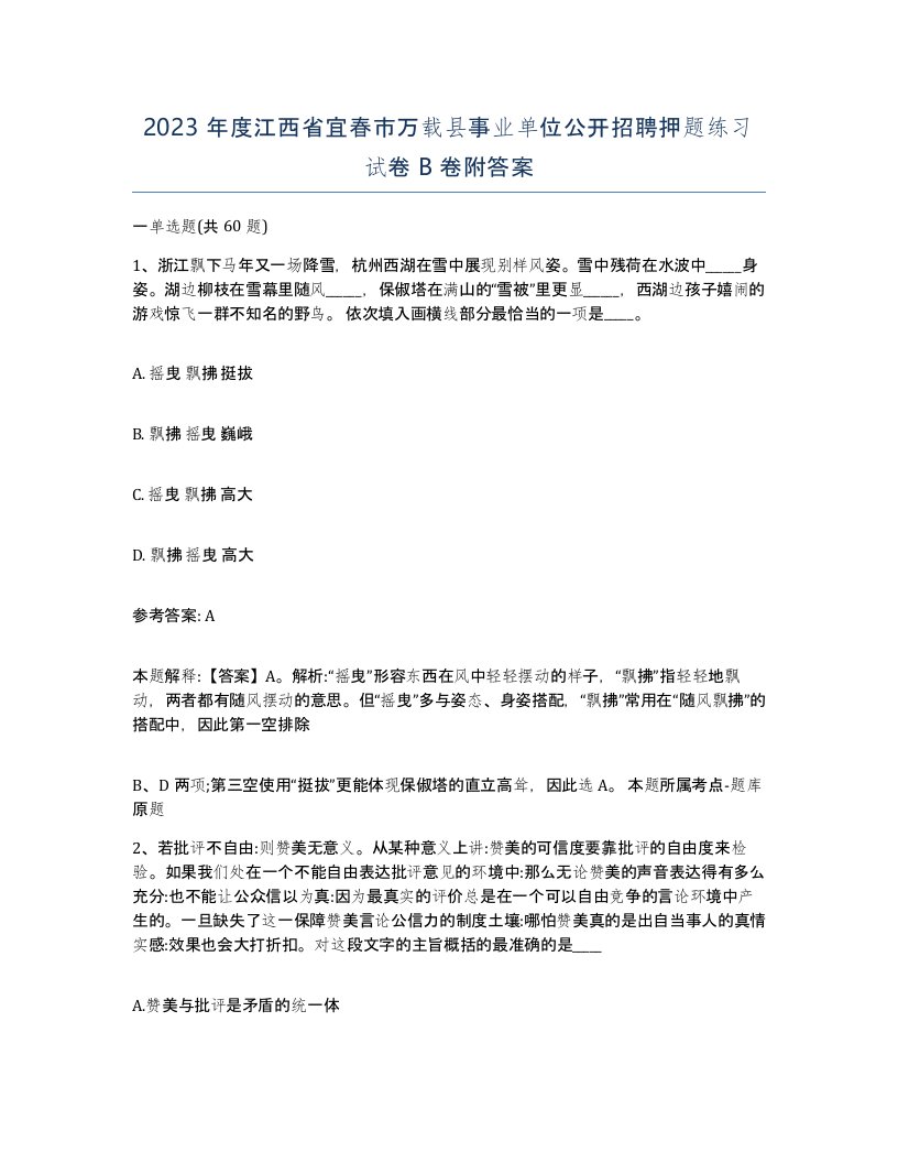 2023年度江西省宜春市万载县事业单位公开招聘押题练习试卷B卷附答案