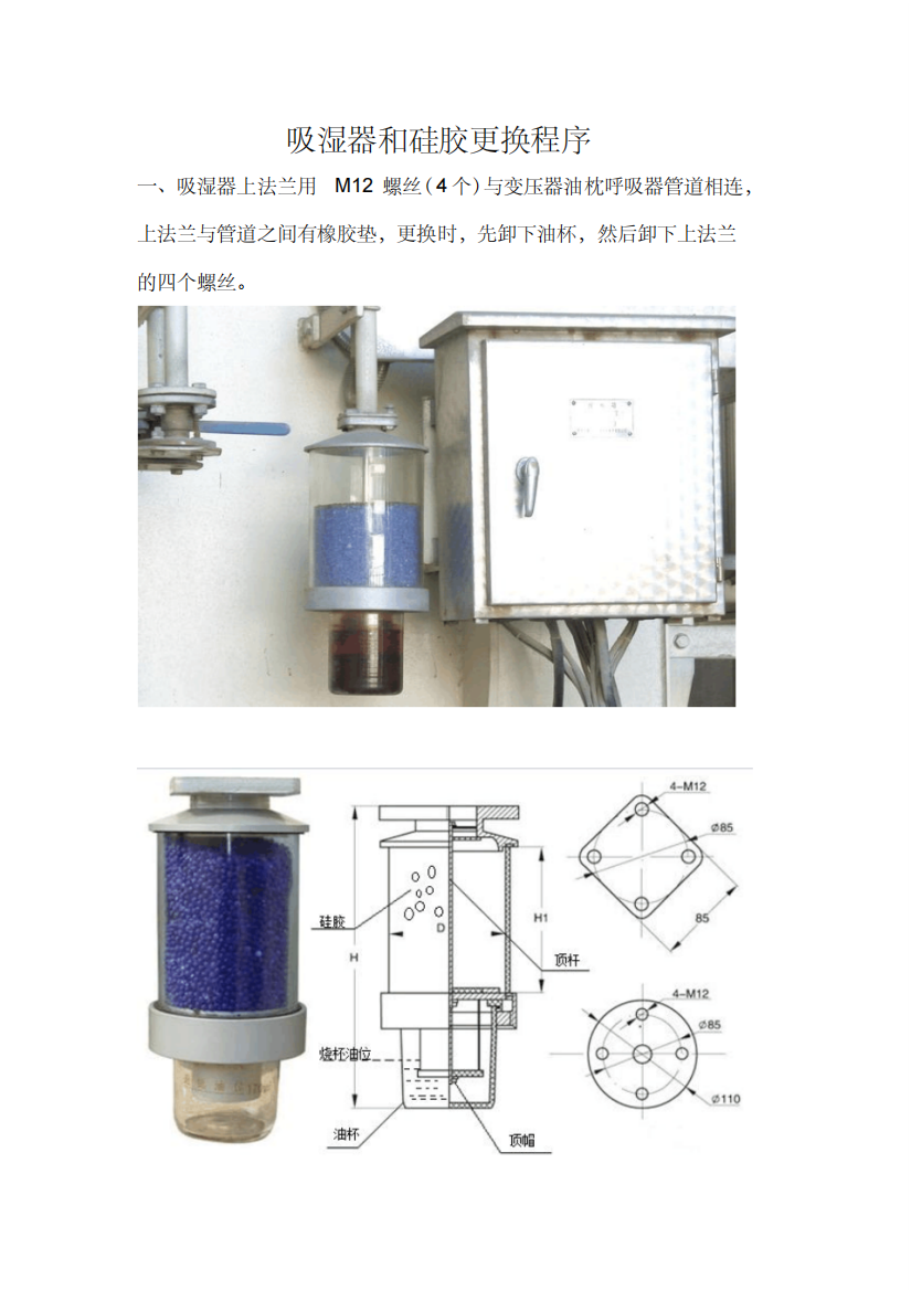 吸湿器和硅胶更换程序