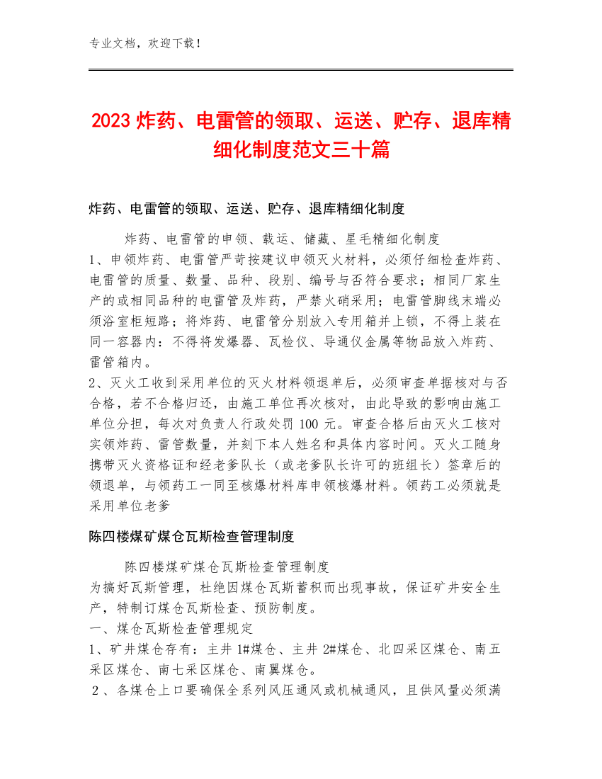 2023炸药、电雷管的领取、运送、贮存、退库精细化制度范文三十篇