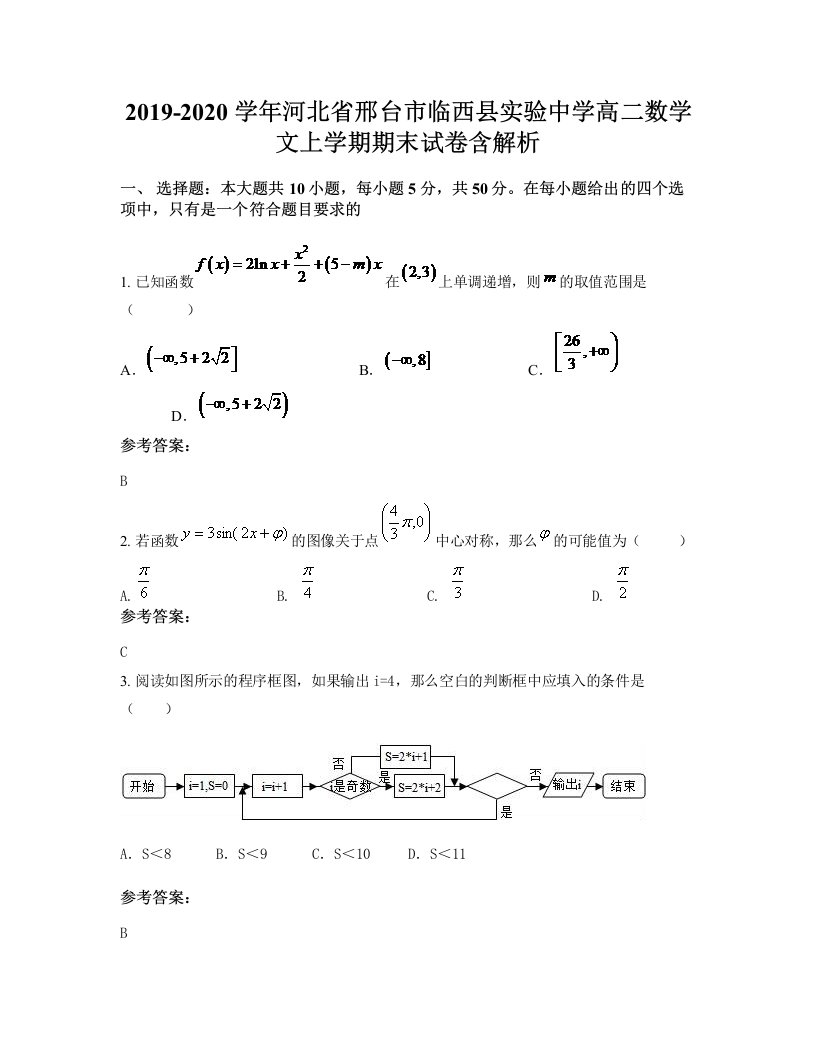 2019-2020学年河北省邢台市临西县实验中学高二数学文上学期期末试卷含解析