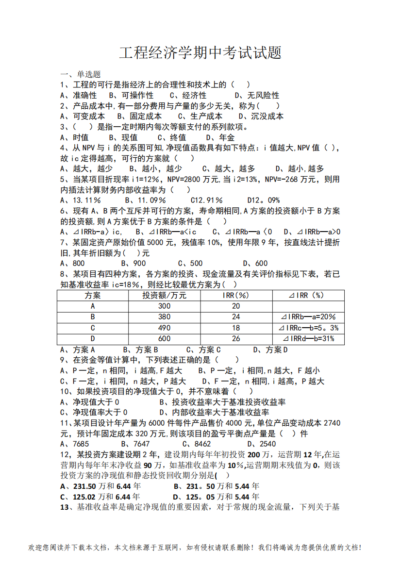 工程经济学期中试题含答案