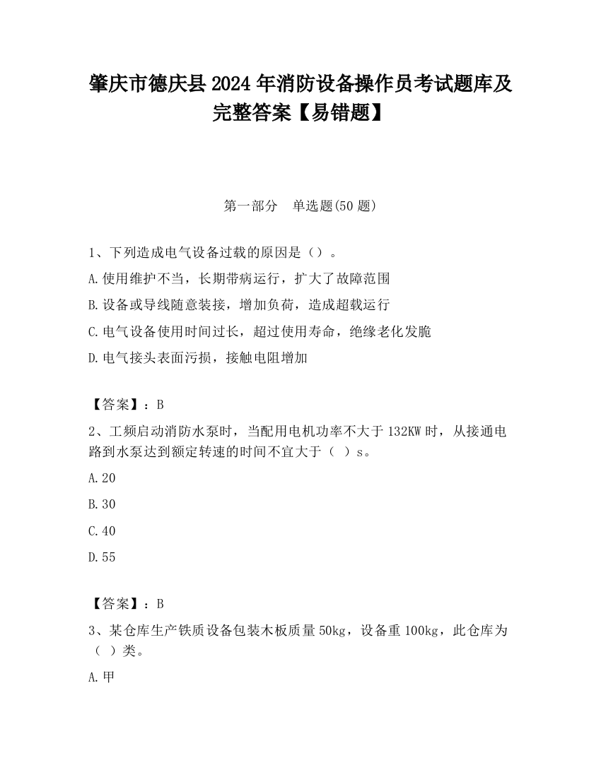 肇庆市德庆县2024年消防设备操作员考试题库及完整答案【易错题】