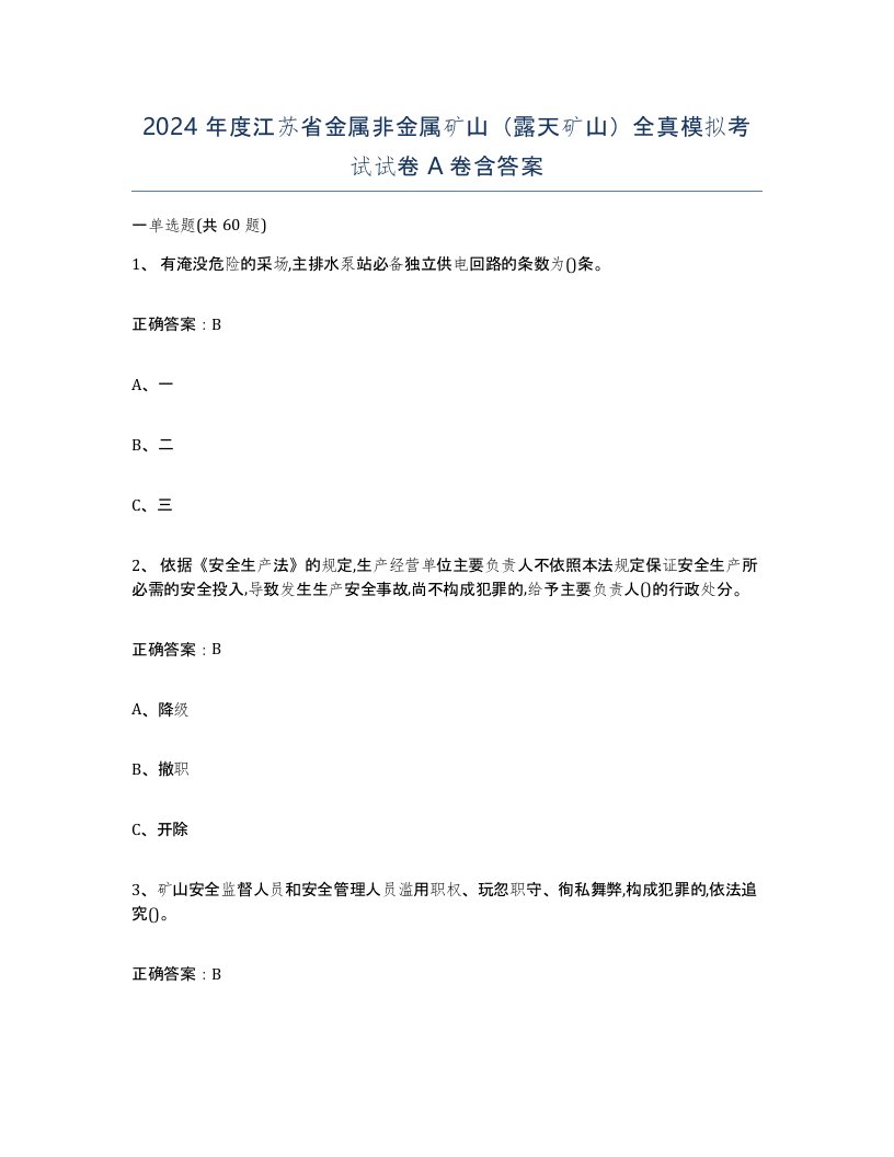 2024年度江苏省金属非金属矿山露天矿山全真模拟考试试卷A卷含答案