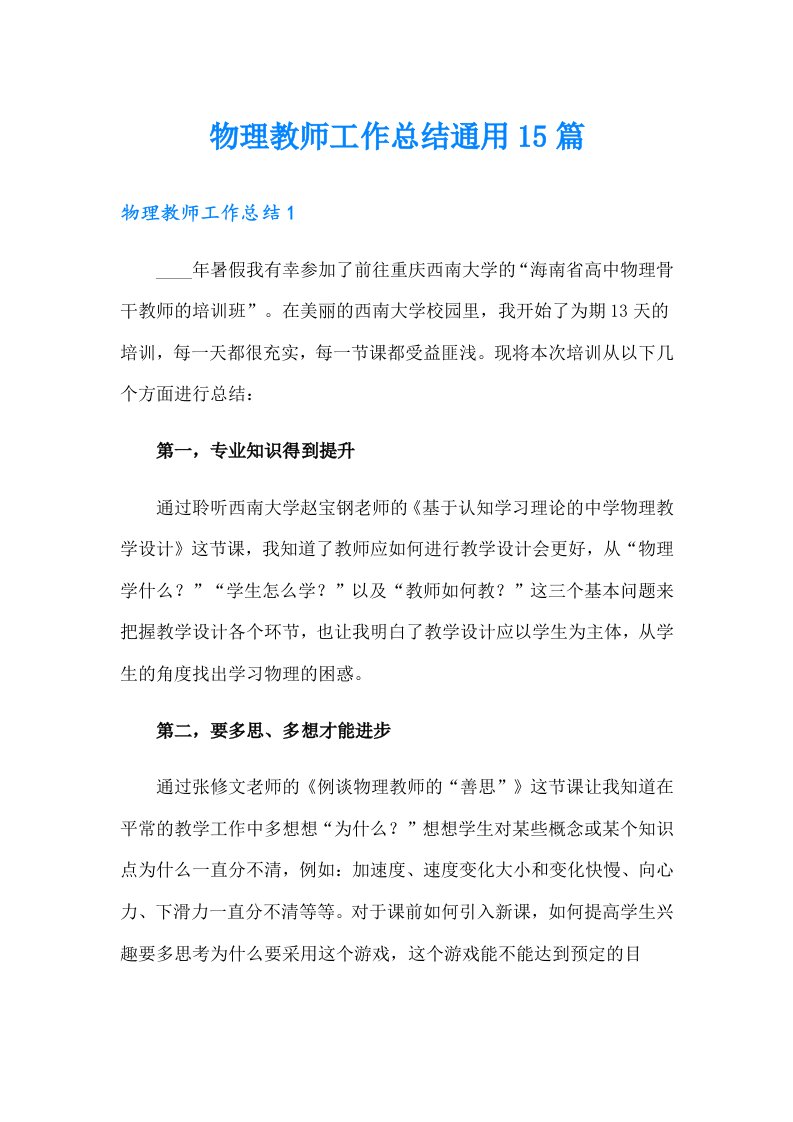 物理教师工作总结通用15篇