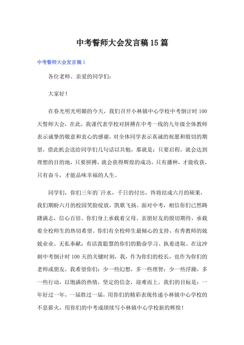 中考誓师大会发言稿15篇