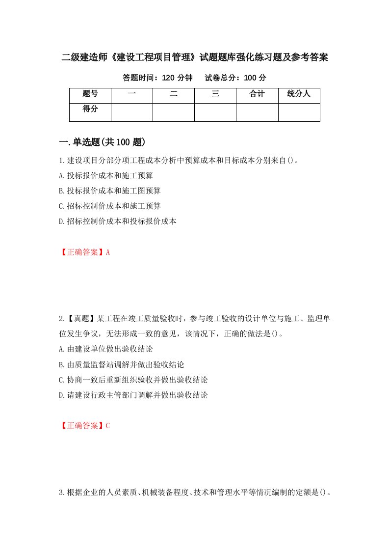 二级建造师建设工程项目管理试题题库强化练习题及参考答案33