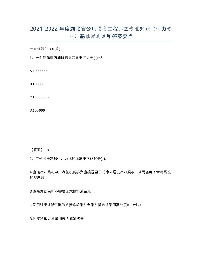 2021-2022年度湖北省公用设备工程师之专业知识动力专业基础试题库和答案要点