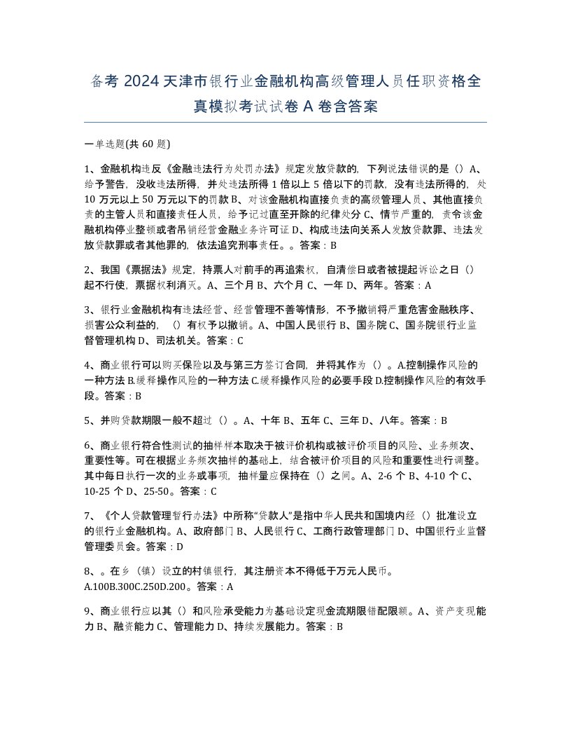 备考2024天津市银行业金融机构高级管理人员任职资格全真模拟考试试卷A卷含答案