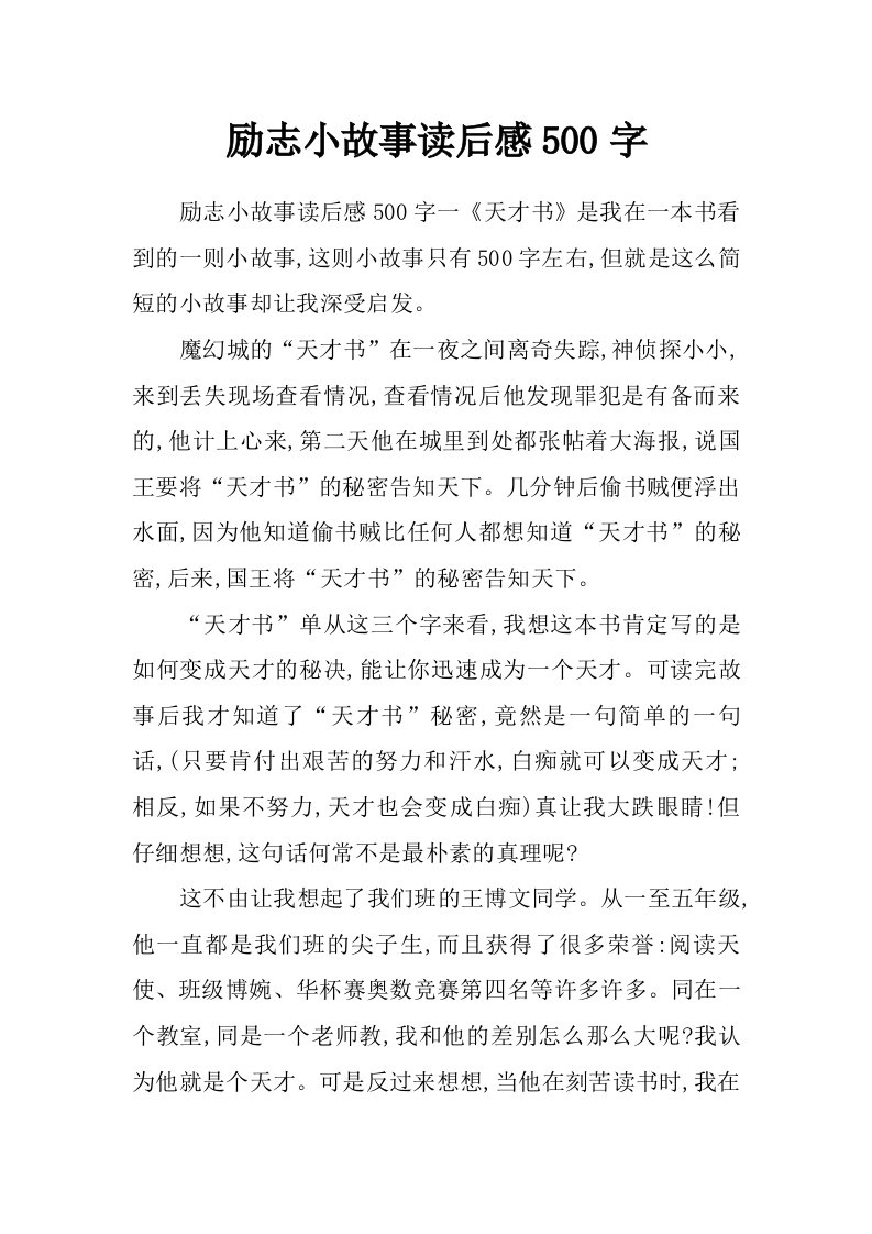 励志小故事读后感500字