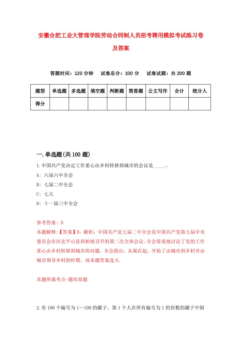 安徽合肥工业大管理学院劳动合同制人员招考聘用模拟考试练习卷及答案第6卷