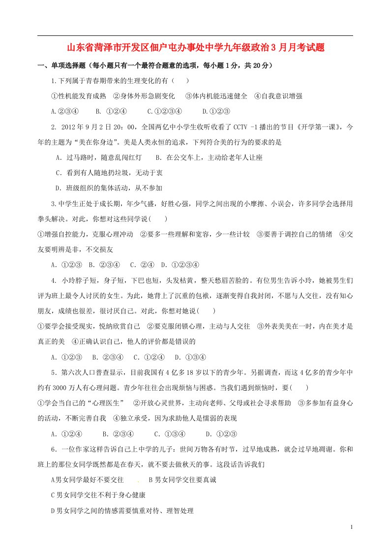 山东省菏泽市开发区佃户屯办事处中学九级政治3月月考试题（无答案）