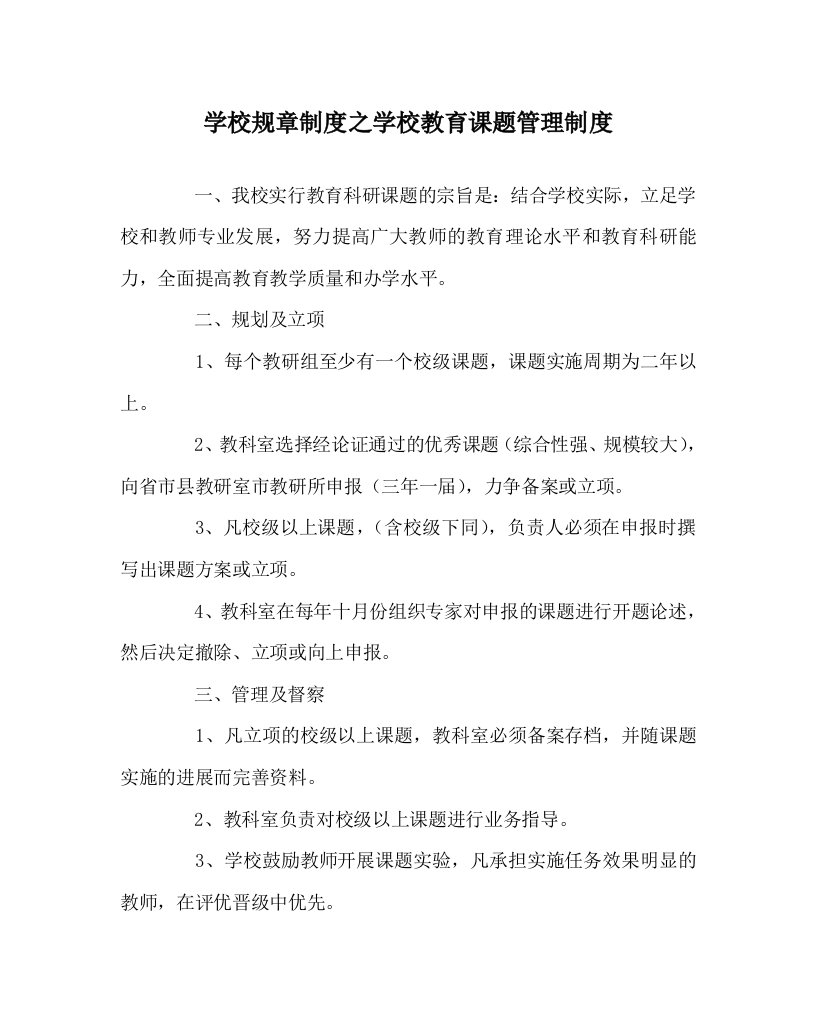 学校规章制度之学校教育课题管理制度