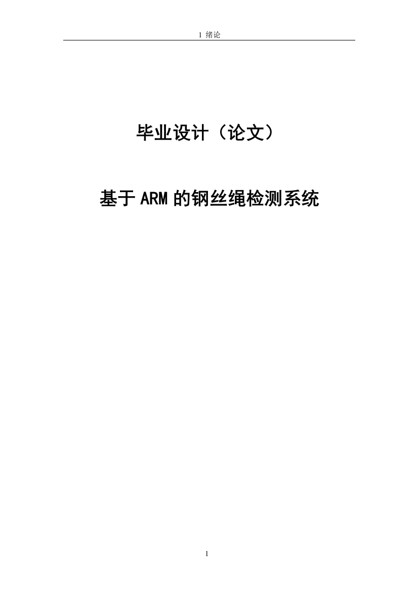 基于arm的钢丝绳检测系统本科论文