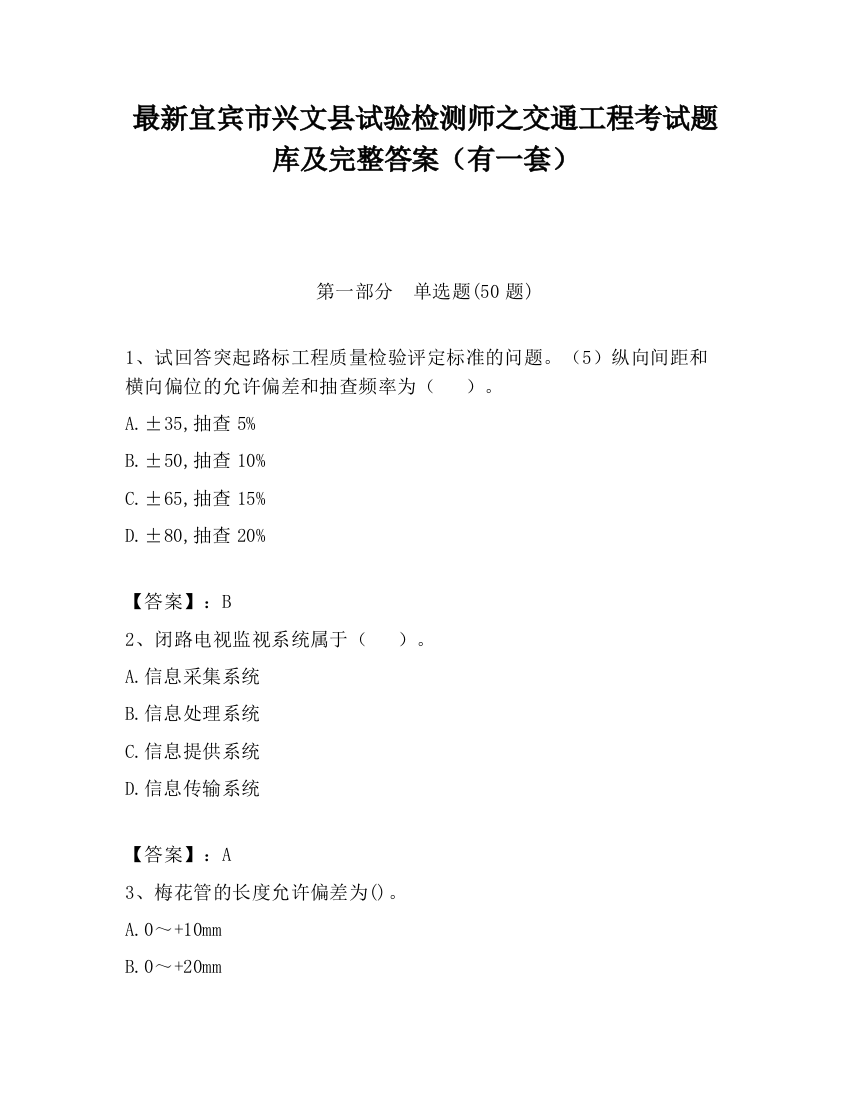 最新宜宾市兴文县试验检测师之交通工程考试题库及完整答案（有一套）