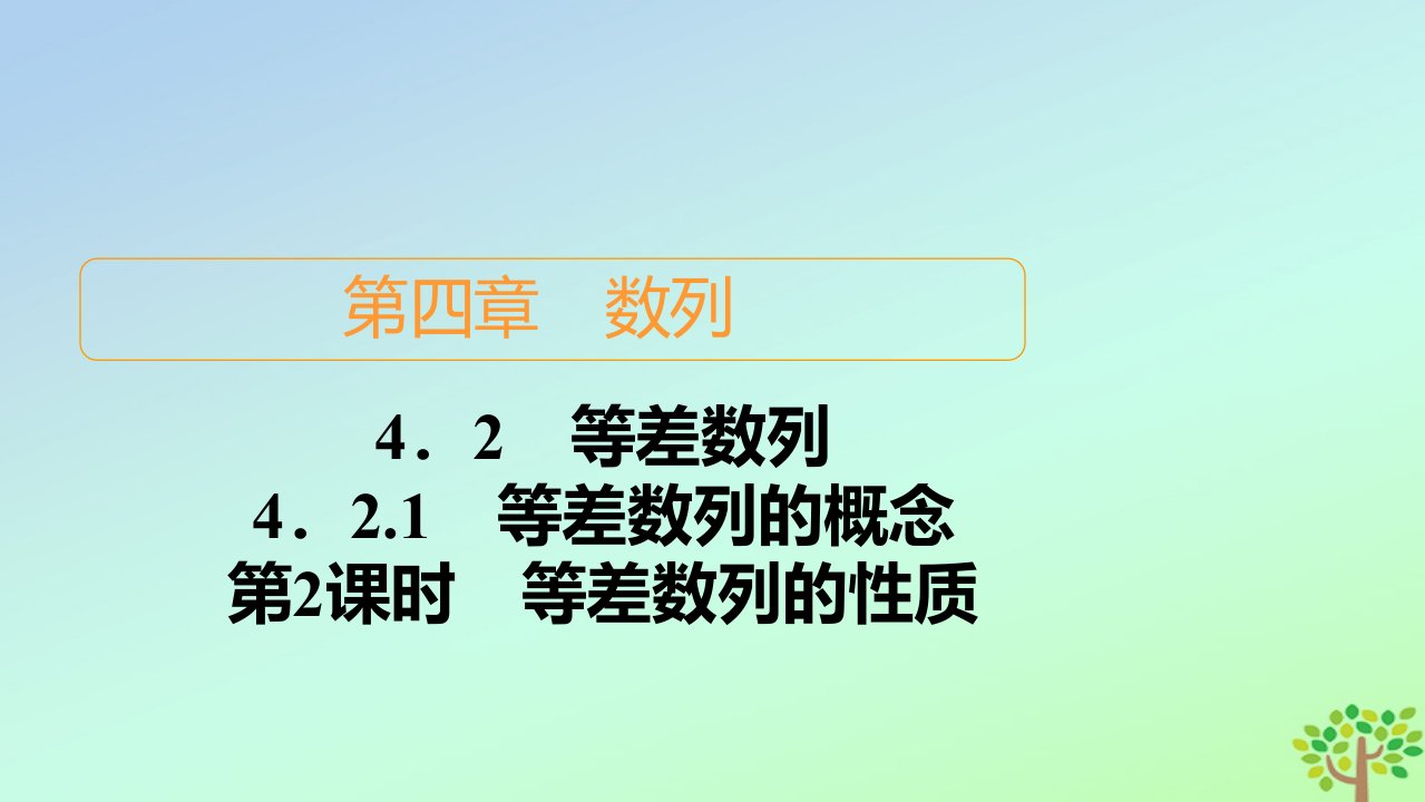 新教材高中数学第四章数列4.2等差数列4.2.1等差数列的概念第2课时等差数列的性质课件新人教A版选择性必修第二册