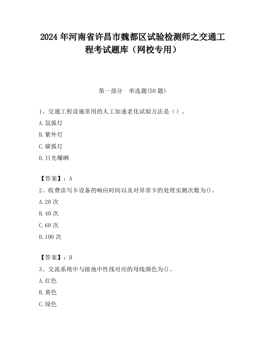 2024年河南省许昌市魏都区试验检测师之交通工程考试题库（网校专用）