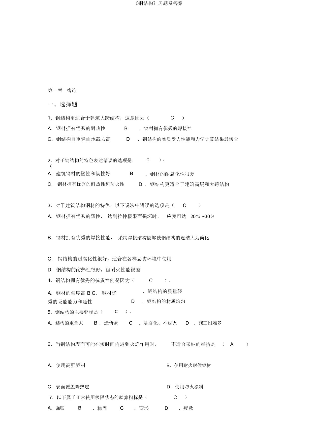 《钢结构》习题及答案