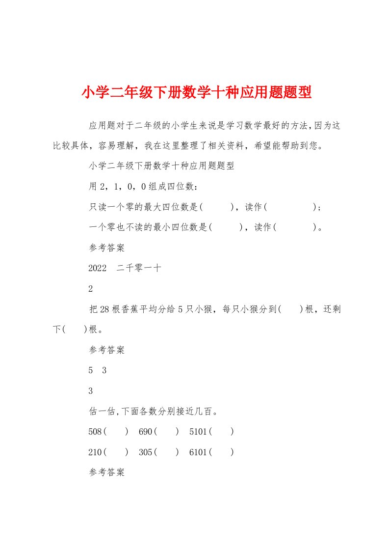 小学二年级下册数学十种应用题题型