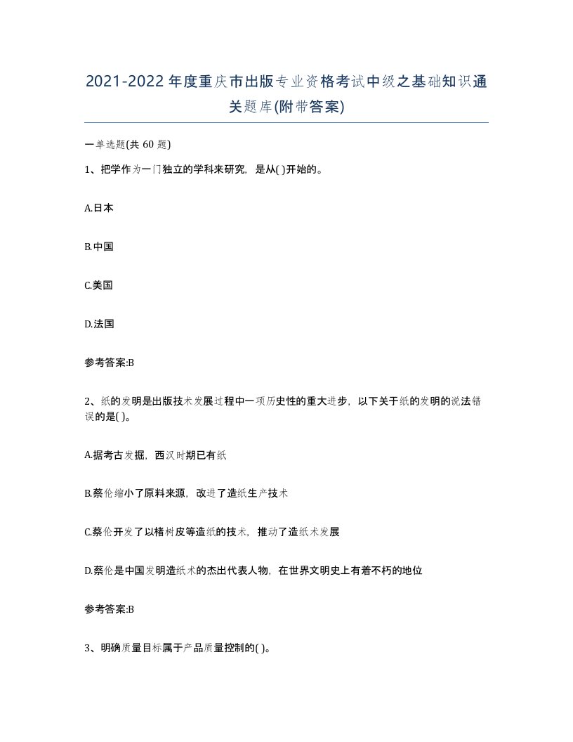 2021-2022年度重庆市出版专业资格考试中级之基础知识通关题库附带答案