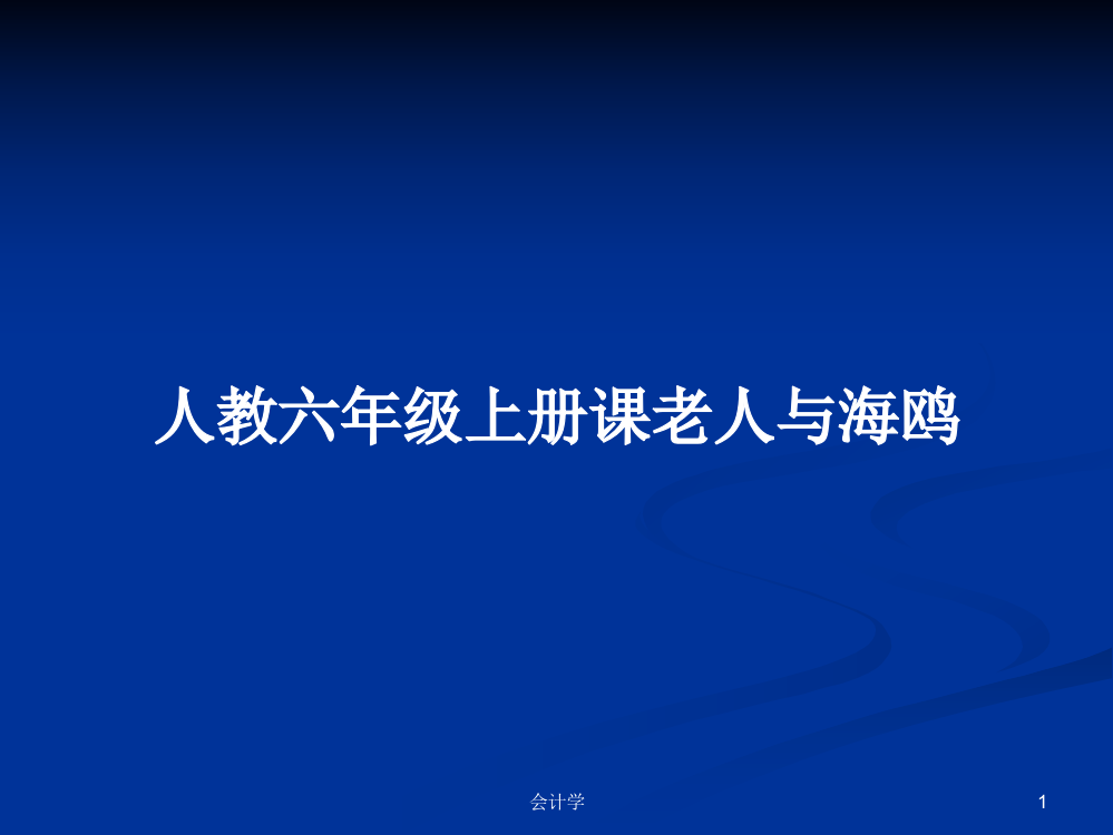 人教六年级上册课老人与海鸥