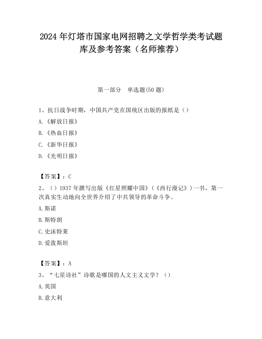 2024年灯塔市国家电网招聘之文学哲学类考试题库及参考答案（名师推荐）