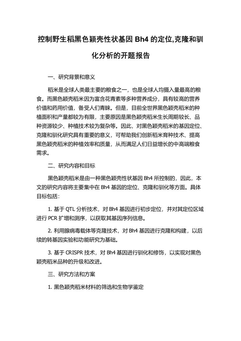 控制野生稻黑色颖壳性状基因Bh4的定位,克隆和驯化分析的开题报告